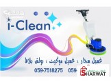 iclean لخدمات التنظيف 