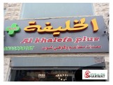 الخليفة plus لتجهيزات المطاعم