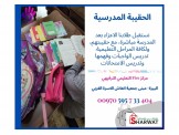 حقيبة مدرسية ودروس تقوية 