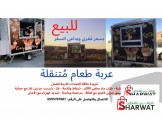عربة طعام مُتنقلة