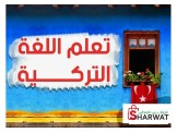دورة لغة تركية 