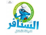 حضانة بيت السنافر لضيافة الاطفال