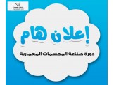 دورة في صناعة المجسمات المعمارية
