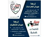 شركة عيبال للتنظيف والحراسات 