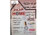 عزيز هوم للادوات المنزلية