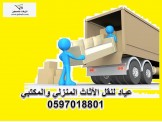 عياد .مختصون .بترحيل .المنازل . 0597018801...
