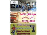 عياد .مختصون .بترحيل .المنازل . 0597018801... - 2