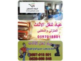 عياد لنقل وترحيل المنازل 0597018801 ...