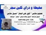 مخيطة ودراي كلين سجى - 3