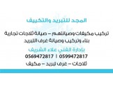 المجد للتبريد والتكيف 