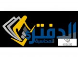 الدفتر للمحاسبة - ميزات محاسبية لكل شركة - 2
