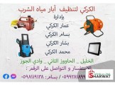 تنظيف وتعقيم آبار مياه الشرب