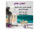 عروض رمضان من Delivago Souq 