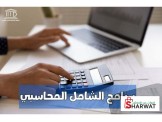 دورة برنامج الشامل المحاسبي