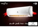 تكييفك عندنا بأفصل الأسعار 