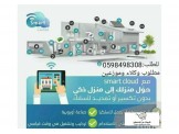 تحكم في منزلك بالموبايل .المنزل الذكي