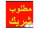 اعلان ابحث عن شريك في محلان تجاريان