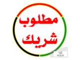مطلوب شريك لمشروع قائم وناجح 