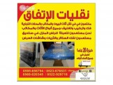 انقل اثاثك وانت مرتاح مع الاتفاق