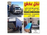 انقل اثاث بيتك او مكتبك بأمان مع الامير