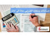 خدمات ضريبية و محاسبية 