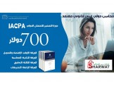 دورة محاسب دولي عربي قانوني معتمد IACPA