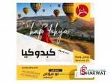 رحلات طرابزون وكابادوكيا