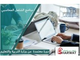 دورة برنامج الشامل المحاسبي