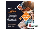 دورات تدريبية : لغات ,تصميم ,تسويق ,محاسبة