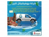 خدمات تنظيف شاملة