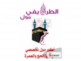 الطريفي مول تخصص هدايا حج وعمرة