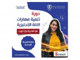 دورة تنمية مهارات اللغة الانجليزية