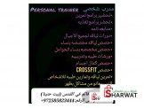 مدرب رياضي شخصي