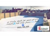 الاقصى لعزل الاسطح واشغال الطراشه في مينةرام ا