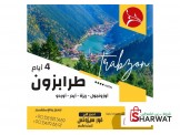 رحلات طرابزون وكابادوكيا - 2