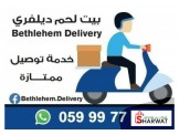 خدمة توصيل سريع داخل بيت لحم (بيت لحم ديلفري)