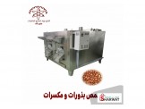محمص بذورات و مكسرات