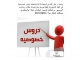 تدريس خاص مدرسين ومدرسات لكافة التخصصات 