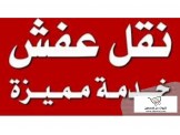 نقليات الملوك للاثاث المنزلي والمكتبي 