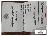 ابو عوني للتنظبف والخدمات العامه