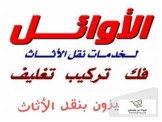الأوائل لنقل الأثاث نقل فك تركيب تغليف 