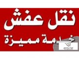الملوك لنقل الأثاث المنزلي نقل فك تركيب 