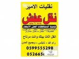 الأمير لنقل وترحيل الأثاث المنزلي والمكتبي  - 3