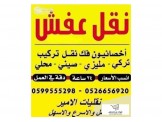 الأمير فنيون مختصون بنقل الأثاث المنزلي 