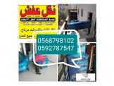 نقليات الفحماوي مختصون بنقل الاثاث المنزلي 
