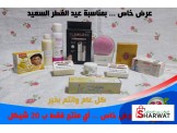 عرض عيد الفطر ... اي منتج ب 20 شيكل فقط!!!