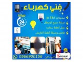 فني كهرباء