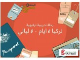 رحلة تدريبية ترفيهية الى تركيا 