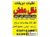 نقليات ورافعات دويكات مخصصه لنقل الاثاث