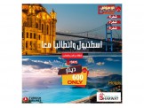 الوكيل والراعي الرسمي للرحلات السياحية تركيا 